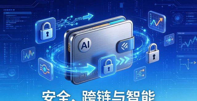 imtoken钱包技术三大前瞻：安全、跨链与智能