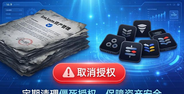 imToken新地址：三步搞定合同与协议管理，别让授权坑了你