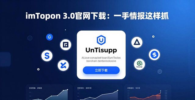 imToken 3.0官网下载：一手情报这样抓