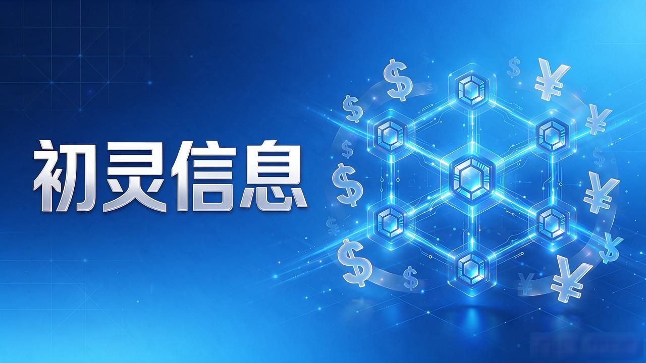初灵信息与数字货币：这家公司有什么玩法？