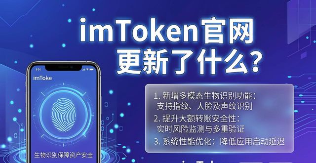imToken官网更新了什么？最新功能与下载指南