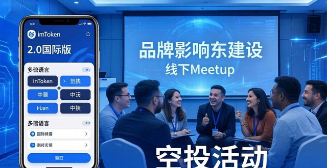 深入探讨imToken官网下载2.0国际版的品牌影响力建设_深入探讨imToken官网下载2.0国际版的品牌影响力建设_深入探讨imToken官网下载2.0国际版的品牌影响力建设