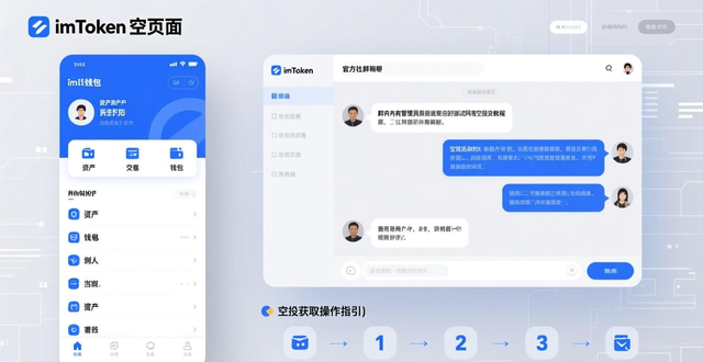 imToken下载安装后钱包空空？教你利用官方社群避坑拿空投
