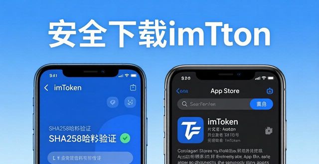 安全下载imToken官网APP 三步避开假钱包陷阱