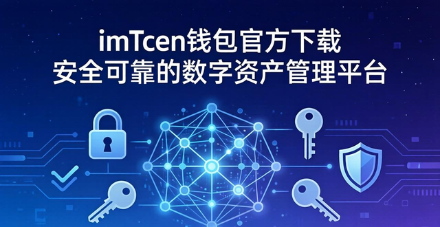 imToken钱包官方下载 安全可靠的数字资产管理平台