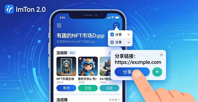 imToken 2.0内容共享技巧 如何分享链上资产和DApp链接