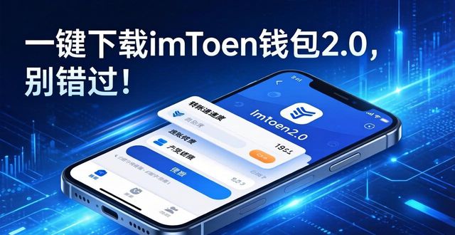 10. 一键下载imtoken钱包2.0，别错过！_imtoken钱包视频教学_下载安装imtoken钱包