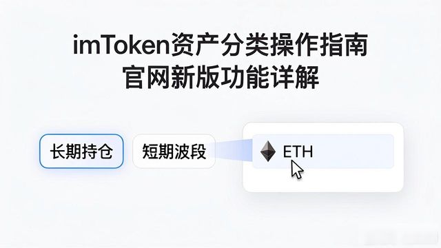 imToken资产分类操作指南 官网新版功能详解