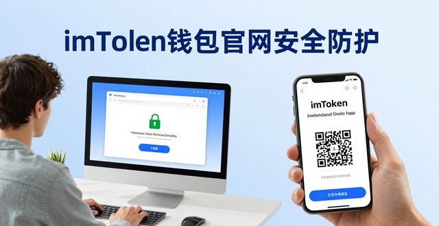 imToken钱包官网安全指南 3招识别真假官网保护资产