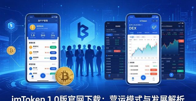 深入探讨imToken官网下载1.0版的营运模式与发展？_营运模式是什么意思_运营官方网站