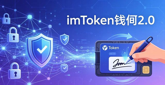imToken钱包2.0和行业趋势的紧密结合 解析适配Web3发展的实用亮点