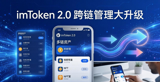 imToken最新版2.0值得升级吗？安全与多链管理大提升