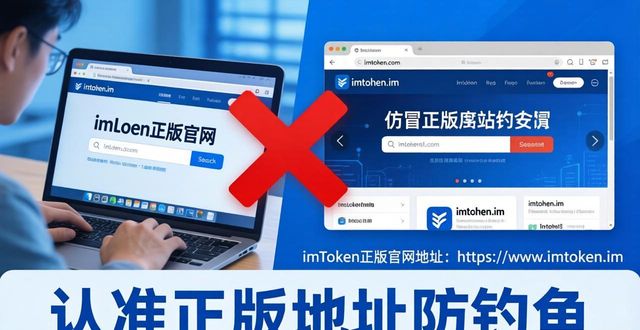 imToken正版官网在哪？认准这个地址防钓鱼