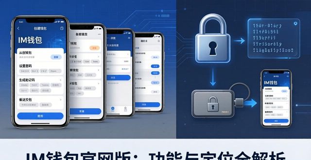 IM钱包官网版：功能与定位全解析