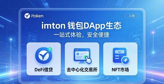 imToken钱包DApp生态：一站式体验与热门应用
