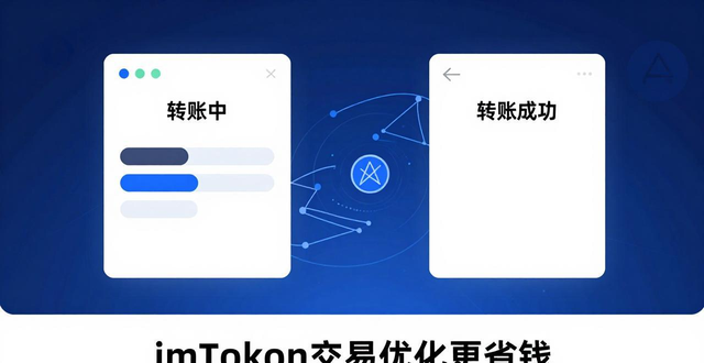 imToken交易卡顿？教你调整矿工费，转账更快更省钱