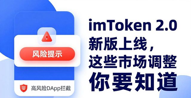 imToken下载2.0版的重要市场调整与用户倡导_imToken下载2.0版的重要市场调整与用户倡导_imToken下载2.0版的重要市场调整与用户倡导