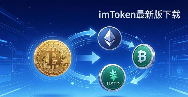 常用金融软件_imToken最新版本下载的金融工具与市场应用_金融app下载软件