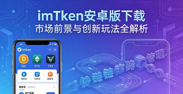 imToken安卓版下载 市场前景与创新玩法全解析