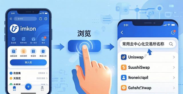 钱包地址查询交易所_钱包到交易所如何转化_如何使用imtoken钱包最新版进行去中心化交易？