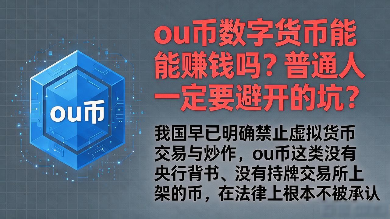ou币数字货币能赚钱吗？普通人一定要避开的坑