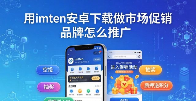 用imToken安卓下载做市场促销 品牌怎么推广