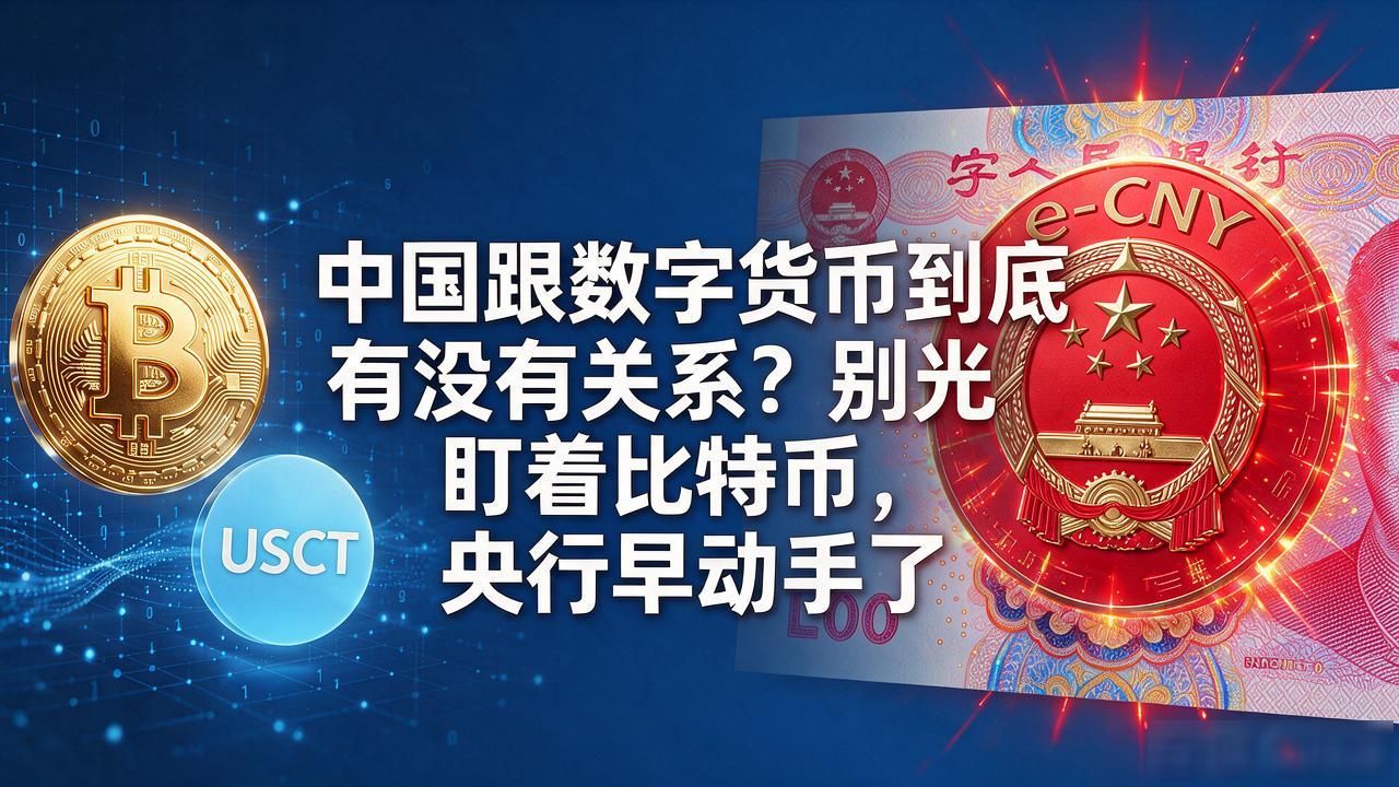 中国跟数字货币到底有没有关系？别光盯着比特币，央行早动手了