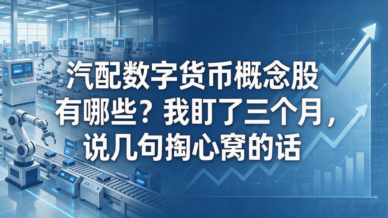 汽配数字货币概念股有哪些？我盯了三个月，说几句掏心窝的话