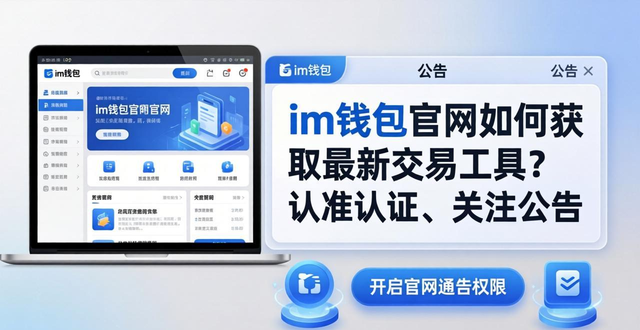 im钱包官网如何获取最新交易工具？认准认证、关注公告