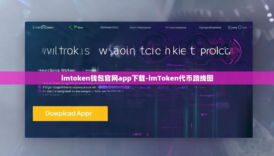 如何通过imToken国内下载优化，让用户从好奇变铁粉？