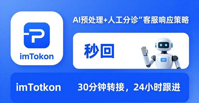 imToken钱包下载的用户支持体系与响应策略_钱包管理系统_钱包应用是干什么的