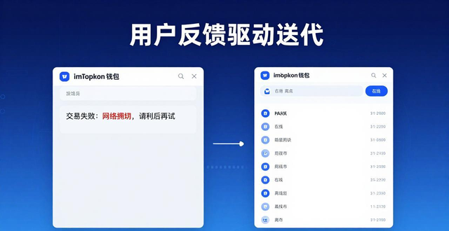 用户反馈驱动迭代 imToken钱包三大优化方向