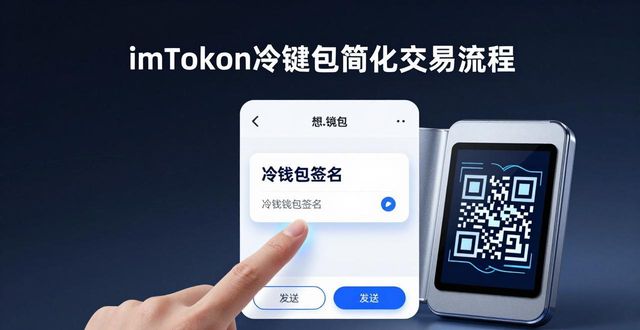 冷钱包交易_imtoken冷钱包教程_imToken冷钱包如何简化交易流程？