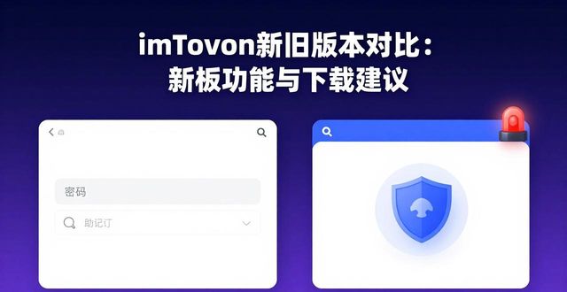 老版本imtoken1.0_最新qq版本下载_imToken最新版本下载与老版本的对比分析