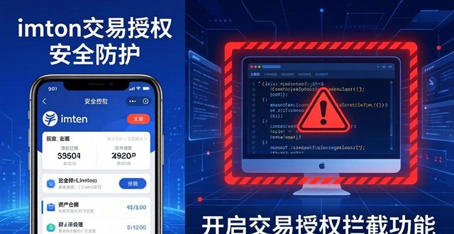 如何通过imToken钱包降低投资风险？_im钱包提示风险代币_钱包有风险吗