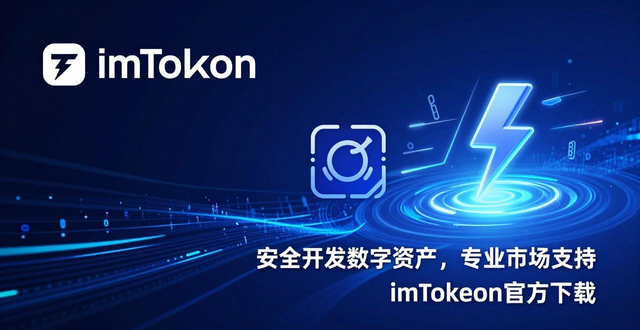 imToken官方下载：安全开发数字资产，专业市场支持
