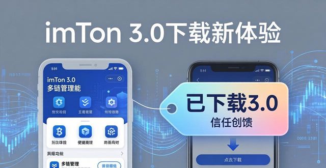 imToken 3.0下载新体验：用户行为与市场反馈解析