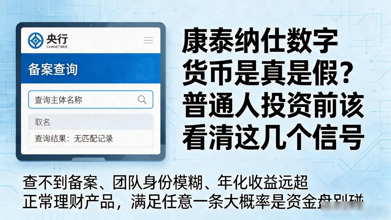 康泰纳仕数字货币是真是假？普通人投资前该看清这几个信号