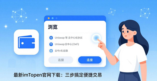 最新imToken官网下载：三步搞定便捷交易