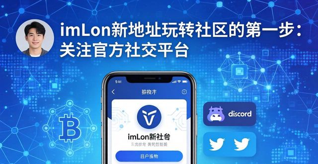 imToken新地址怎么玩转社区？三步挖掘潜力