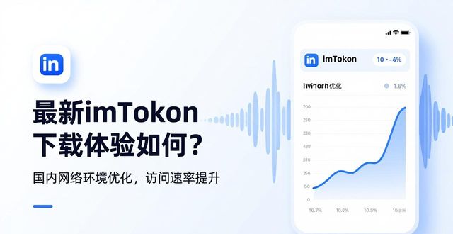 最新imToken下载体验如何？用户真实反馈来了