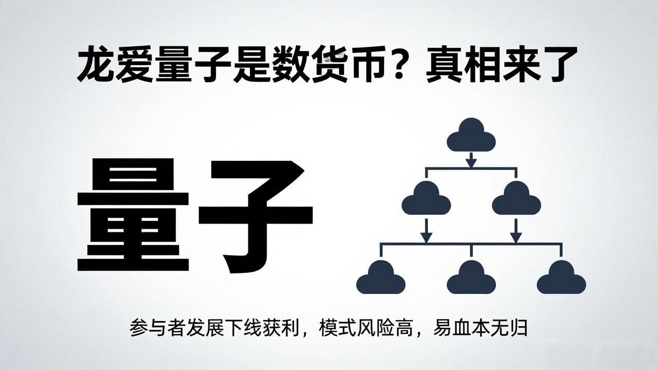 龙爱量子运作模式揭秘_龙爱量子与数字货币的区别_龙爱量子是数字货币吗